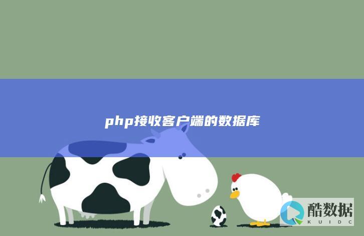 php接收客户端的数据库