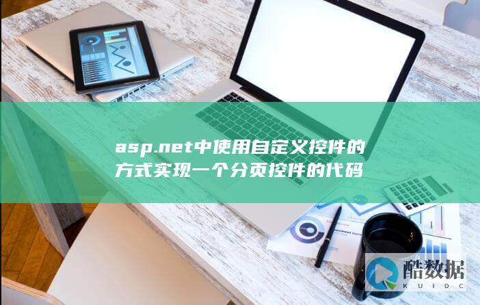asp.net中使用自定义控件的方式实现一个分页控件的代码