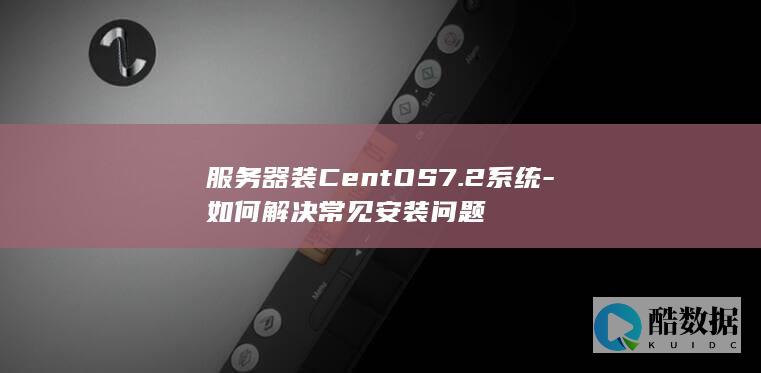 服务器装CentOS7.2系统-如何解决常见安装问题