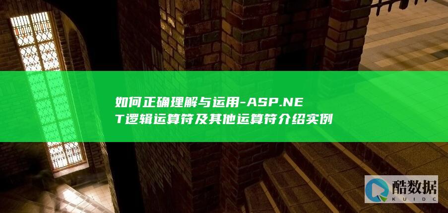 如何正确理解与运用-ASP.NET逻辑运算符及其他运算符介绍实例