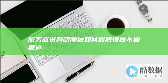 器删除文件后彻底恢复技巧