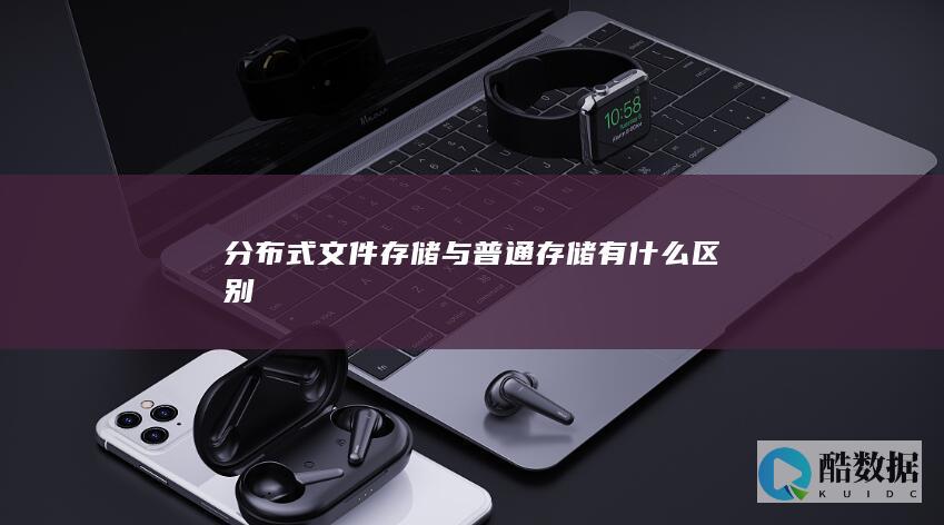 分布式文件存储与普通存储有什么区别