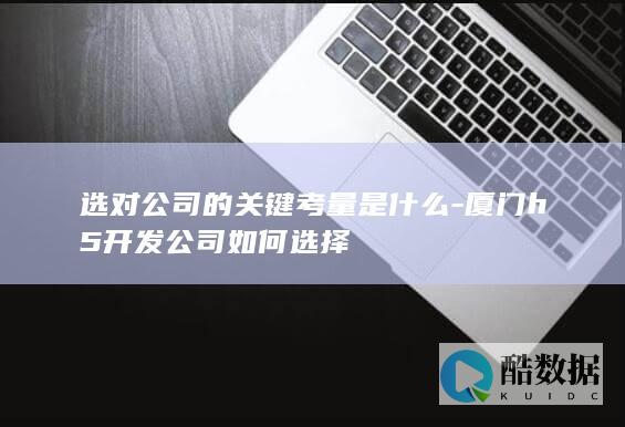 选对公司的关键考量是什么