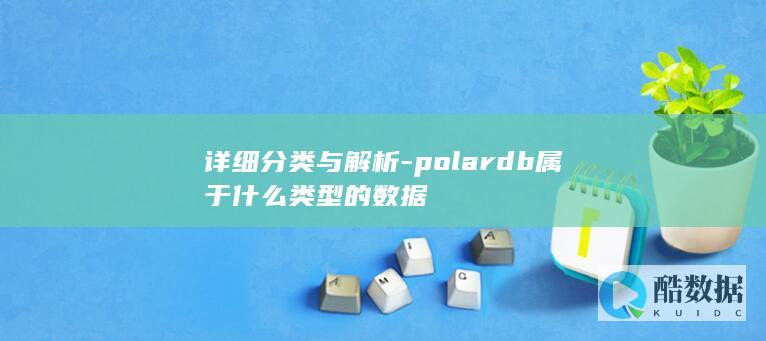 详细分类与解析-polardb属于什么类型的数据