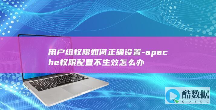 apache权限配置不生效怎么办