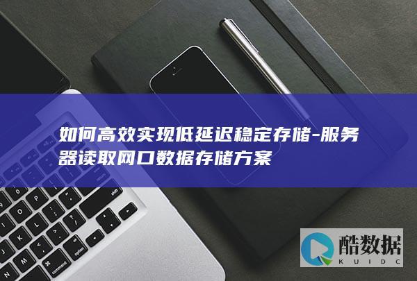 如何高效实现低延迟稳定存储-服务器读取网口数据存储方案