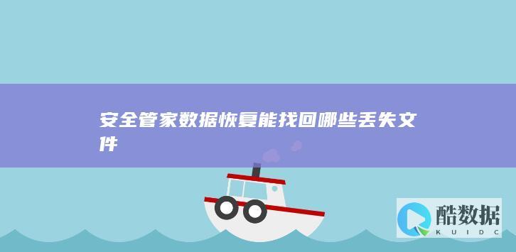 安全管家数据恢复能找回哪些丢失文件