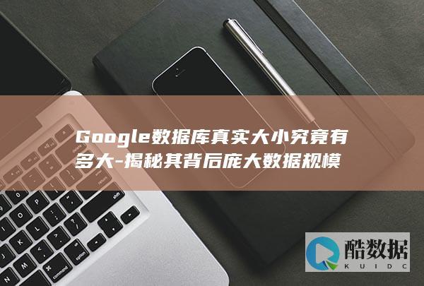 Google数据库规模