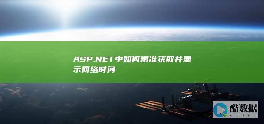 ASP.NET中如何精准获取并显示网络时间