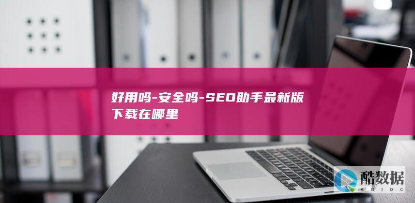 SEO助手最新版安全