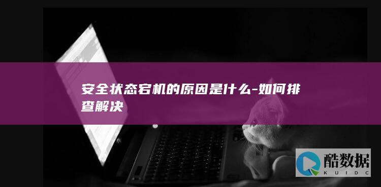 安全状态宕机的原因是什么-如何排查解决