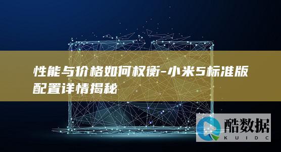 小米5标准版配置详情揭秘