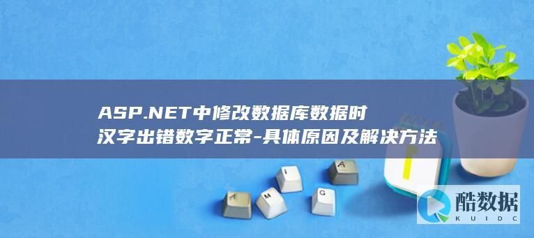 ASP.NET中修改数据库数据时汉字出错数字正常-具体原因及解决方法