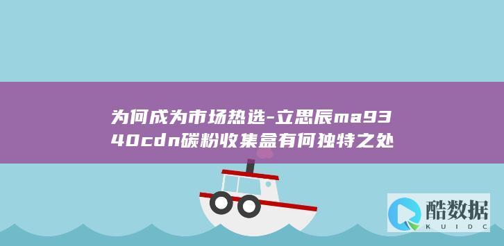 立思辰MA9340CDN碳粉收集盒特点
