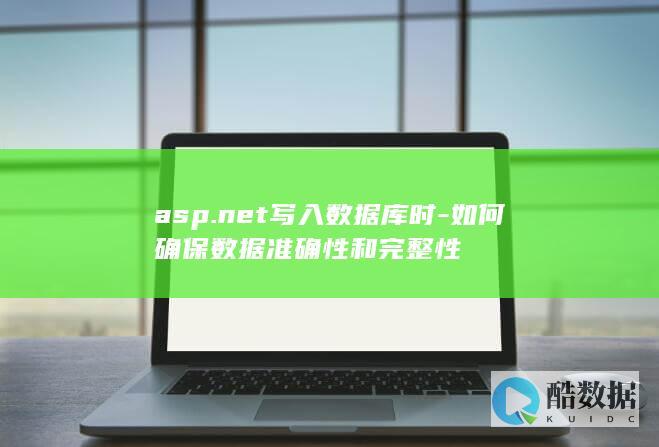 asp.net写入数据库时-如何确保数据准确性和完整性