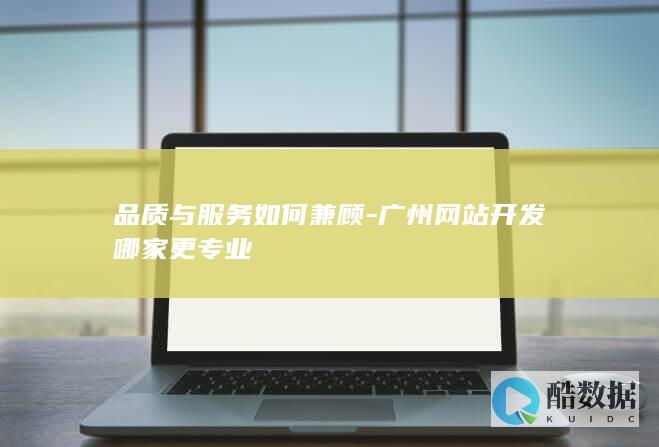 品质与服务如何兼顾-广州网站开发哪家更专业