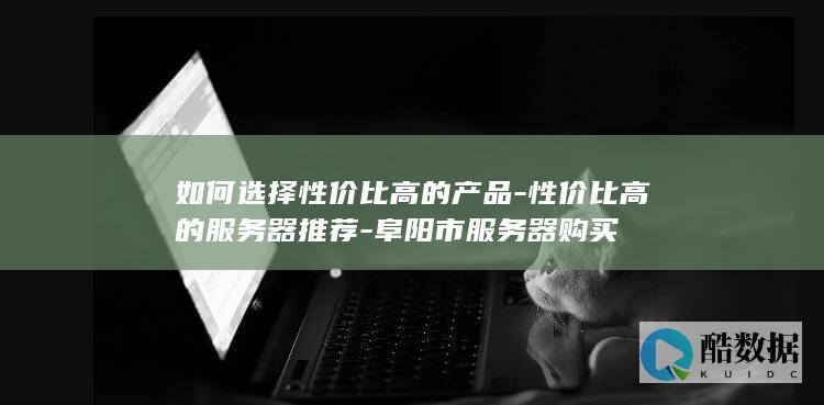 如何选择性价比高的产品