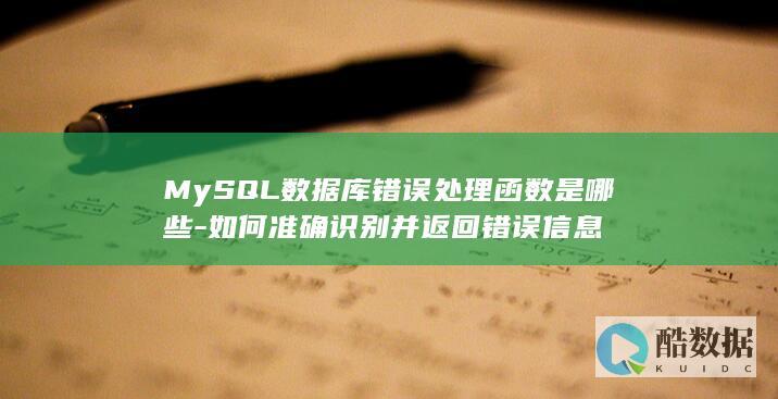 错误信息获取技巧