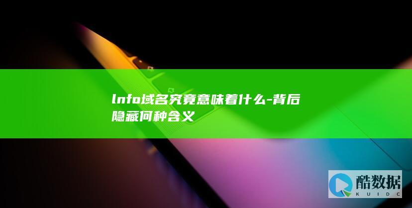 lnfo域名究竟意味着什么-背后隐藏何种含义