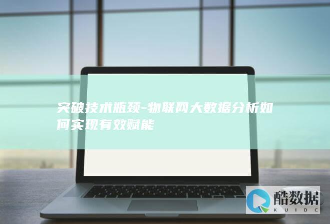 突破技术瓶颈-物联网大数据分析如何实现有效赋能