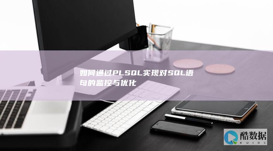 如何通过PLSQL实现对SQL语句的监控与优化