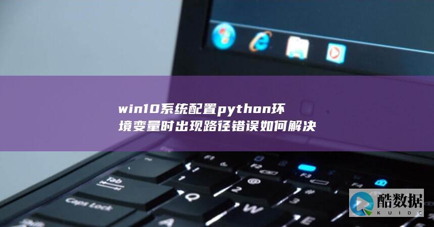 win10系统配置python环境变量时出现路径错误如何解决
