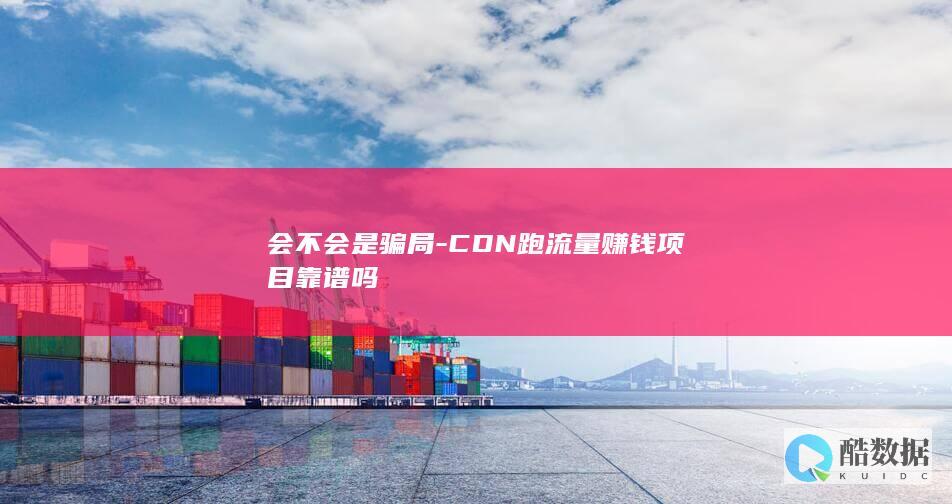 靠谱的CDN流量分发平台有哪些