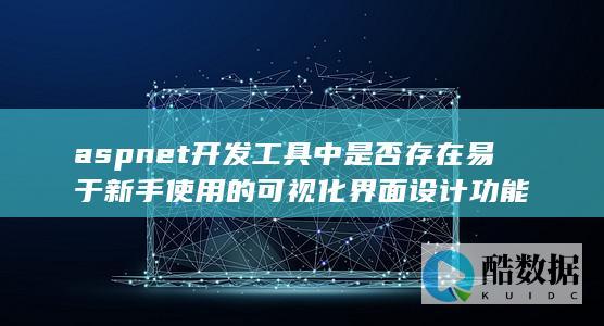 ASP.NET新手友好设计器