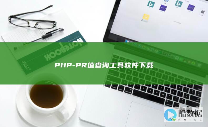 PHP-PR值查询工具软件下载