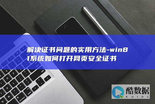 解决证书问题的实用方法-win81系统如何打开网页安全证书