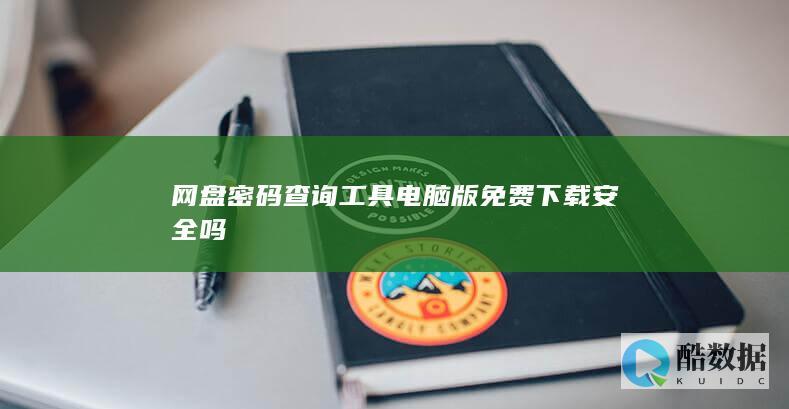 网盘密码查询工具安全吗