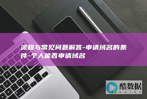 流程与常见问题解答-申请域名的条件-个人能否申请域名