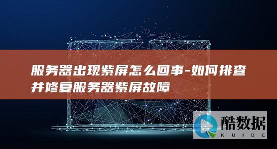 服务器修复方法
