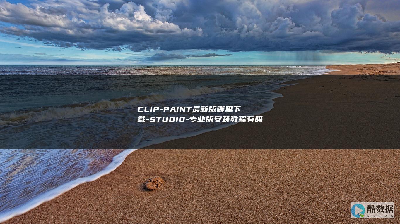 CLIP-PAINT最新版哪里下载-STUDIO-专业版安装教程有吗