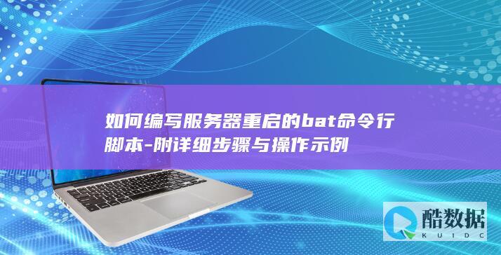 如何编写服务器重启的bat命令行脚本-附详细步骤与操作示例