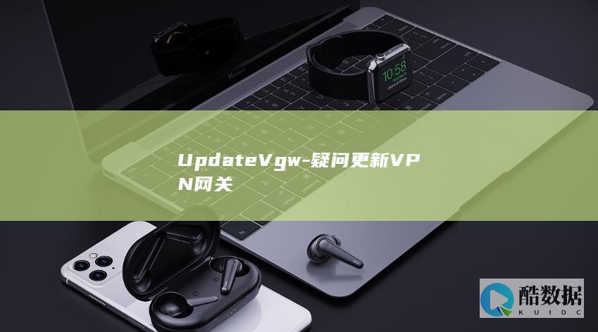UpdateVgw-疑问更新VPN网关