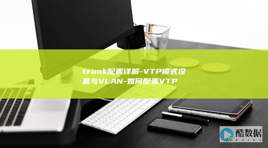 trunk配置详解-VTP模式设置与VLAN-如何配置VTP