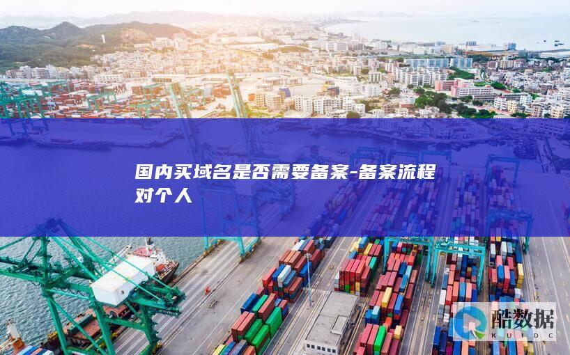 备案流程对个人