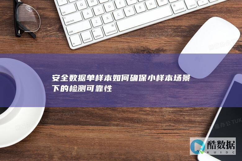 安全数据单样本如何确保小样本场景下的检测可靠性