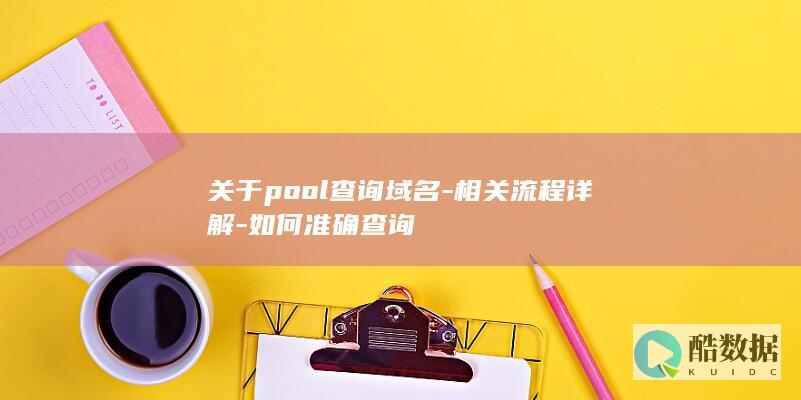 关于pool查询域名-相关流程详解-如何准确查询