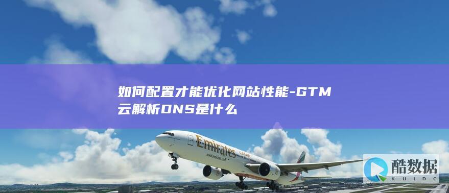GTM云DNS配置教程