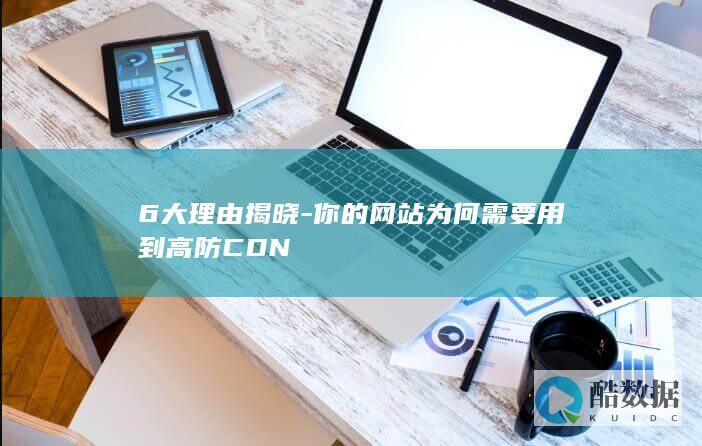 高防CDN有什么用