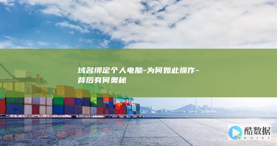 域名绑定电脑操作方法