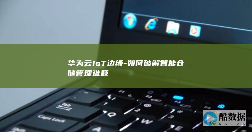 如何破解智能仓储管理难题