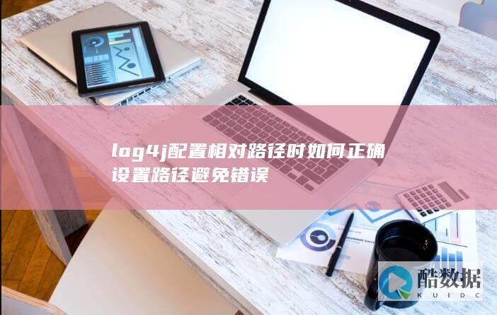 log4j相对路径路径设置技巧