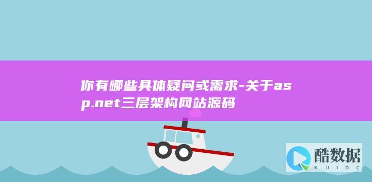 你有哪些具体疑问或需求