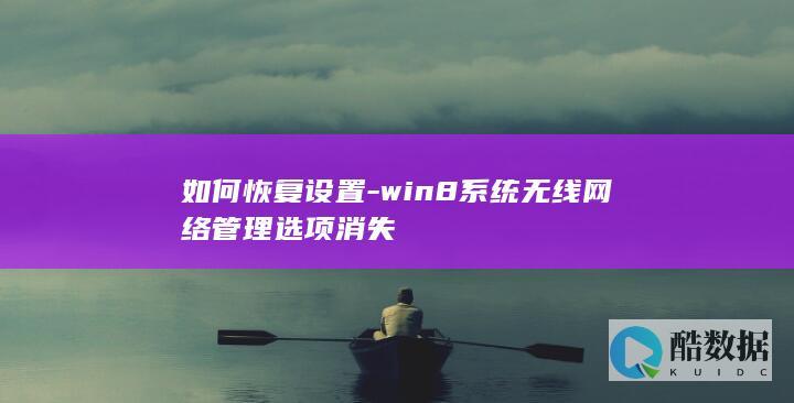 如何恢复设置-win8系统无线网络管理选项消失