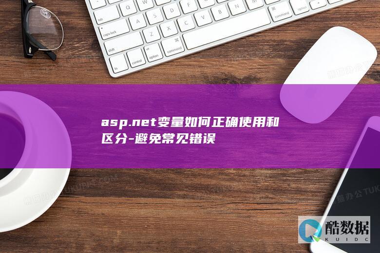 asp.net变量如何正确使用和区分-避免常见错误