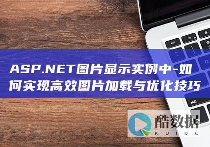 ASP.NET图片显示实例中