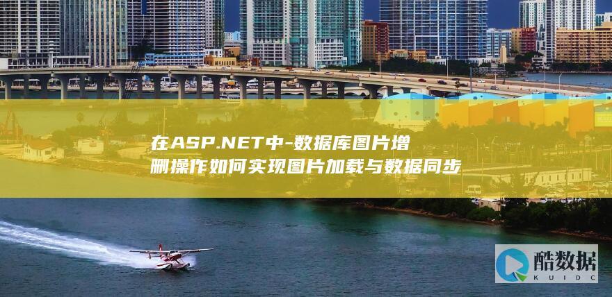 ASP.NET中如何进行数据库图片操作